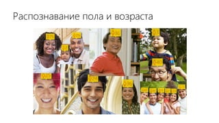 Распознавание пола и возраста
 