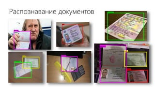 Распознавание документов
 