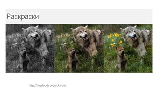 Раскраски
http://tinyclouds.org/colorize/
 