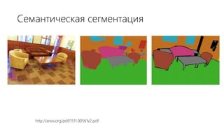Семантическая сегментация
http://arxiv.org/pdf/1511.00561v2.pdf
 