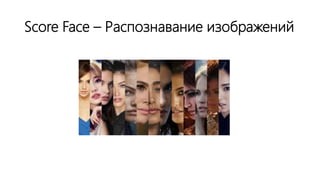 Score Face – Распознавание изображений
 