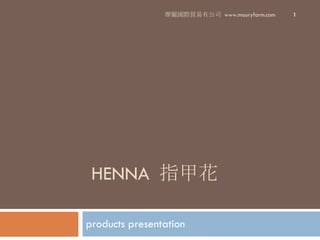 HENNA  指甲花 products presentation 摩麗國際貿易有公司  www.mauryfarm.com 