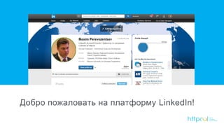 Добро пожаловать на платформу LinkedIn!
 