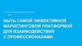 БЫТЬ САМОЙ ЭФФЕКТИВНОЙ
МАРКЕТИНГОВОЙ ПЛАТФОРМОЙ
ДЛЯ ВЗАИМОДЕЙСТВИЯ
С ПРОФЕССИОНАЛАМИ
​
 