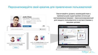 Персонализируйте свой креатив для привлечения пользователей
Увеличивайте уровень взаимодействия с
премиальными аудиториями используя
настраиваемый формат, персонализированный
для каждого пользователя в соответствиями с
вашими целями.
 
