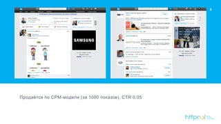 Продаётся по CPM-модели (за 1000 показов). CTR 0,05
5
 