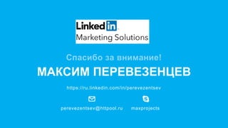 perevezentsev@httpool.ru maxprojects
https://ru.linkedin.com/in/perevezentsev
МАКСИМ ПЕРЕВЕЗЕНЦЕВ
Спасибо за внимание!
 