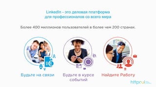 LinkedIn - это деловая платформа
для профессионалов со всего мира
​
 