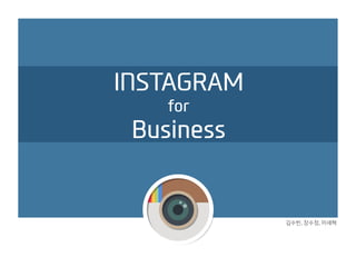 INSTAGRAM for Business 
김수빈, 장수정, 이세혁  
