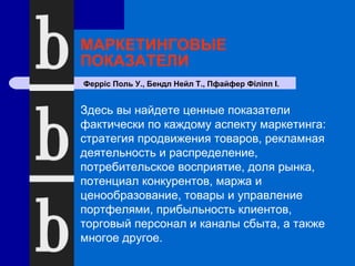 Маркетинговые Показатели. Поль У.Фэррис, Нейл Т.Бэндл | PPT