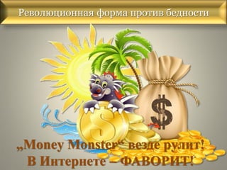 Революционная форма против бедности

„Money Monster“ везде рулит!
В Интернете – ФАВОРИТ!

 