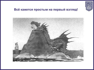Всё кажется простым на первый взгляд!
 