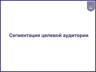 Сегментация целевой аудитории
 