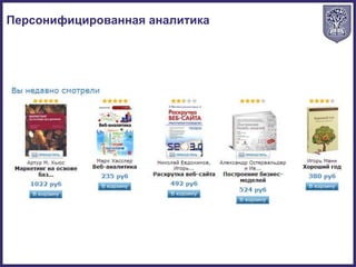 Персонифицированная аналитика
 