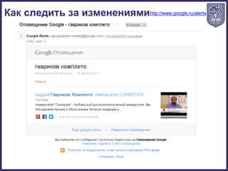 http://www.google.ru/alertsКак следить за изменениями
 
