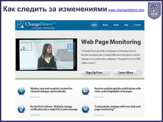 www.changedetect.comКак следить за изменениями
 