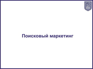 Поисковый маркетинг
 