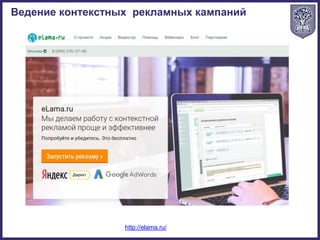 Ведение контекстных рекламных кампаний
http://elama.ru/
 