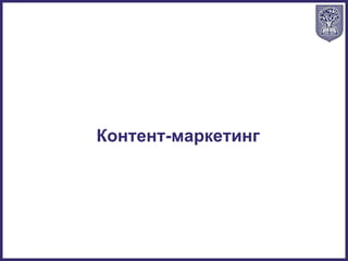 Контент-маркетинг
 