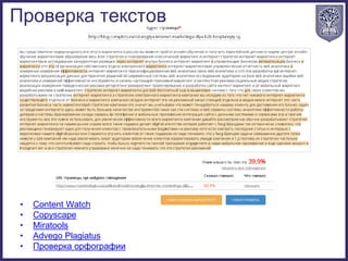 • Content Watch
• Copyscape
• Miratools
• Advego Plagiatus
• Проверка орфографии
Проверка текстов
 