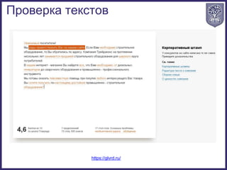 Проверка текстов
https://glvrd.ru/
 