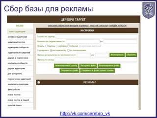 http://vk.com/cerebro_vk
Сбор базы для рекламы
 