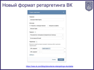 Новый формат ретаргетинга ВК
https://new.vk.com/blog/obnovlenie-retargetinga-vkontakte
 