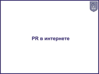 PR в интернете
 
