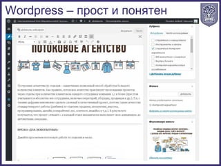 Wordpress – прост и понятен
 