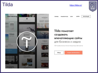 Tilda https://tilda.cc/
 