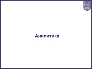 Аналитика
 