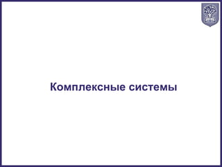 Комплексные системы
 