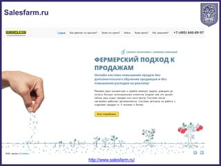 Salesfarm.ru
http://www.salesfarm.ru/
 