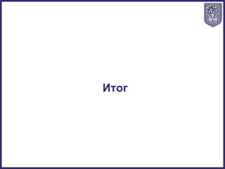 Итог
 