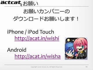 お願い
     お願いカンパニーの	
  
   ダウンロードお願いします！

iPhone	
  /	
  iPod	
  Touch
   http://acat.in/wishi

Android
  http://acat.in/wi...