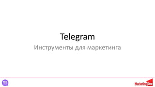 Telegram
Инструменты для маркетинга
 