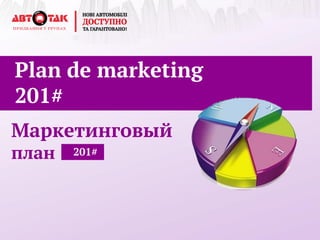 Маркетинговый план 
Plan de marketing 
201# 
201#  