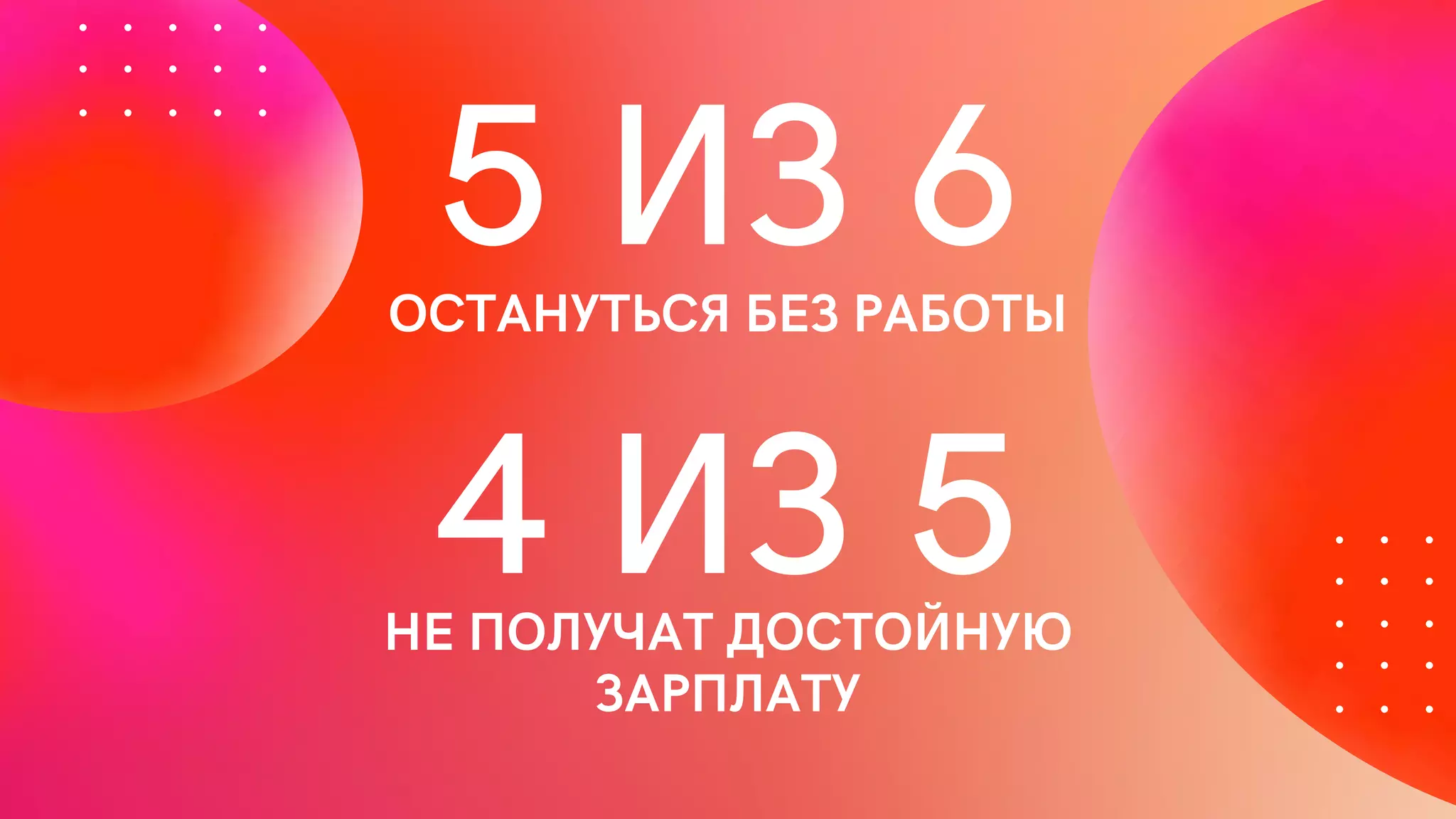 5 ИЗ 6
ОСТАНУТЬСЯ БЕЗ РАБОТЫ
4 ИЗ 5
НЕ ПО УЧАТ ОСТОЙНУ
ЗАРП АТУ
 