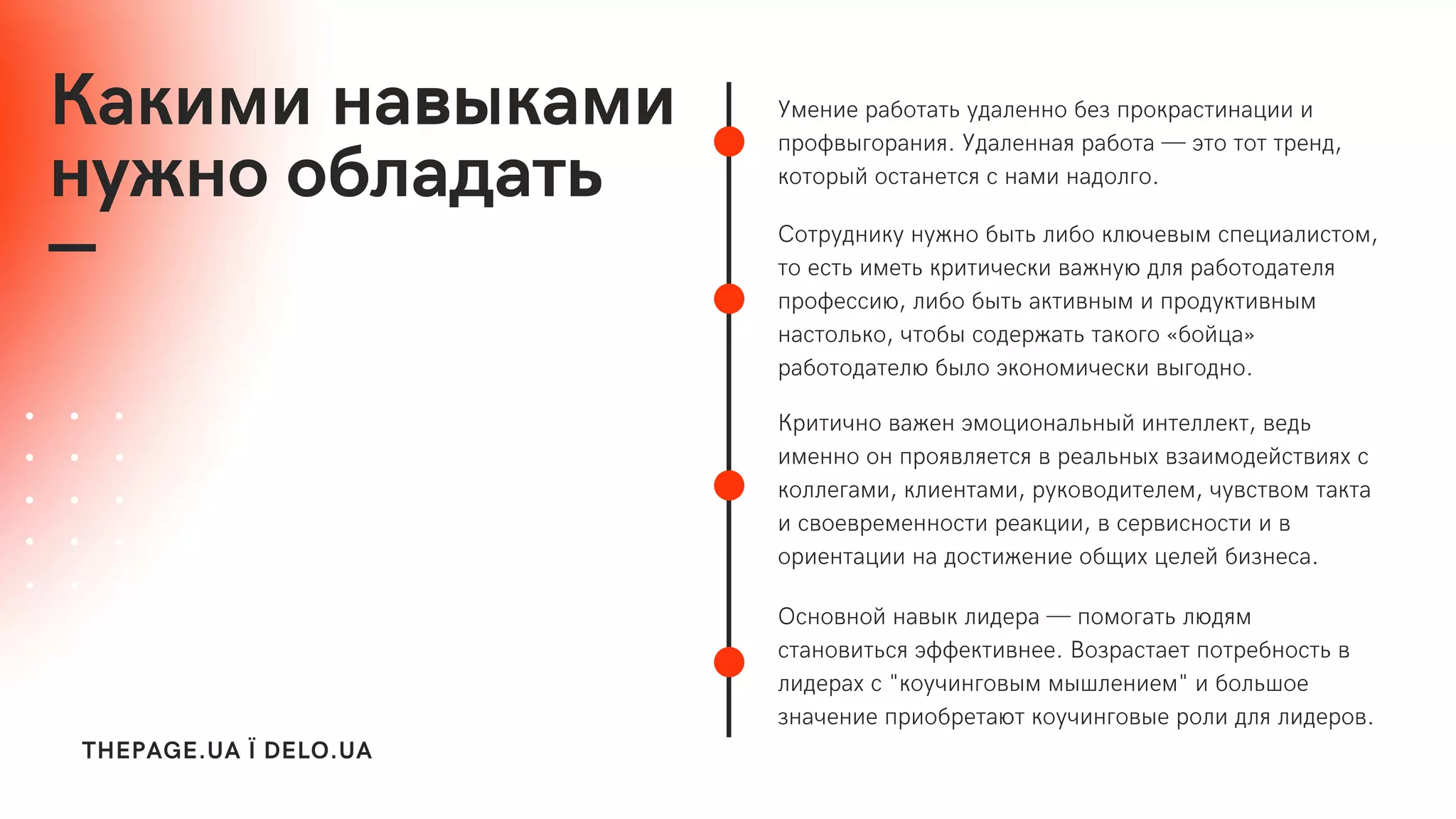 Ка м на ам
ну но об а а
THEPAGE.UA Ї DELO.UA
Умен е рабо а у а енно бе ро рас на
роф оран я. У а енная рабо а — э о о рен ,
о ор ос ане ся с нам на о о.
Со ру н у ну но б бо че м с е а с ом,
о ес ме р чес а ну я рабо о а е я
рофесс , бо б а н м ро у н м
нас о о, ч об со ер а а о о «бо а»
рабо о а е б о э оном чес о но.
Кр чно а ен эмо она н н е е , е
менно он роя яе ся реа н х а мо е с ях с
о е ам , ен ам , ру о о е ем, чу с ом а а
с ое ременнос реа , сер снос
ор ен а на ос ен е об х е е б неса.
Осно но на ера — омо а ям
с ано ся эффе нее. Во рас ае о ребнос
ерах с " оуч н о м м ен ем" бо ое
начен е р обре а оуч н о е ро я еро .
 