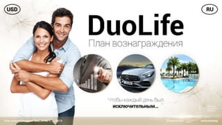 Маркетингплан Duolife на русском 2019