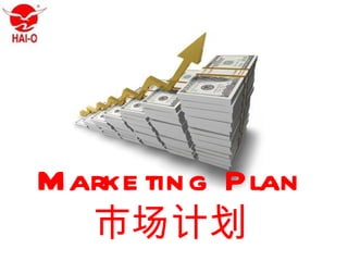 Marke tin g Plan
  市场计划
 