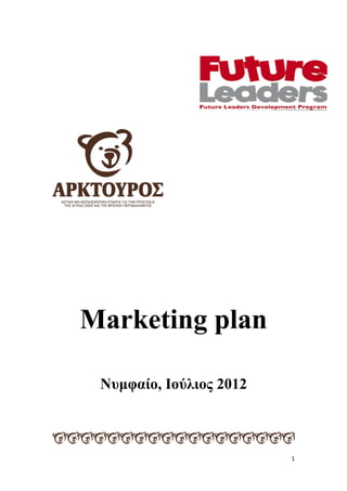 Marketing plan
Νυµφαίο, Ιούλιος 2012

1

 