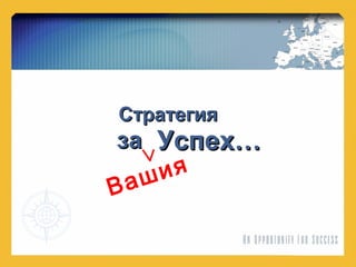 СтратегияСтратегия
заза УспехУспех……
Вашия
 