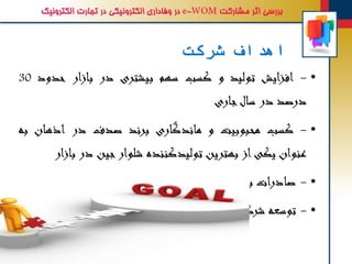 ‫شرکت‬ ‫اهداف‬
•-‫افزایش‬‫تولید‬‫و‬‫کسب‬‫سهم‬‫بیشتری‬‫در‬‫بازار‬‫حد‬‫ود‬30
‫درصد‬‫در‬‫سال‬‫جاری‬
•-‫کسب‬‫محبوبیت‬‫و‬‫ماندگاری‬‫برند‬‫صدف‬‫در‬‫اذهان‬‫به‬
‫عنوان‬‫یکی‬‫از‬‫بهترین‬‫تولیدکننده‬‫شلوار‬‫جین‬‫د‬‫ر‬‫بازار‬
•-‫صادرات‬‫به‬‫کشورهای‬‫آذربایجان‬‫و‬‫عراق‬
•-‫توسعه‬‫شركت‬‫در‬‫دراز‬‫مدت‬‫برحسب‬‫درآمد‬‫حاصله‬
 