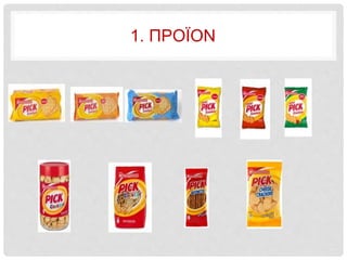 1. ΠΡΟΪΟΝ
 