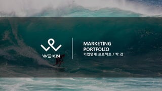 Marketing Portfolio
MARKETING
PORTFOLIO
기업연계 프로젝트 / 박 강
 