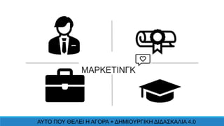 ΑΥΤΟ ΠΟΥ ΘΕΛΕΙ Η ΑΓΟΡΑ + ΔΗΜΙΟΥΡΓΙΚΗ ΔΙΔΑΣΚΑΛΙΑ 4.0
 