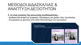 ΜΕΘΟΔΟΙ ΔΙΔΑΣΚΑΛΙΑΣ &
ΑΝΑΠΤΥΞΗ ΔΕΞΙΟΤΗΤΩΝ
3. να είναι γνώστες της κοινωνικής συνδεσιμότητας…
- Διαδραστικά project με ψηφιακές πλατφόρμες και χρήση νέας τεχνολογίας
- Συνεργασία με φοιτητές από άλλα Πανεπιστήμια του εξωτερικού
 