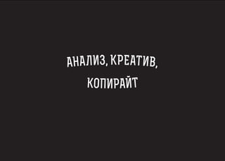 АНА ЛИЗ, К РЕАТ ИВ, 
КОПИРАЙТ 
 