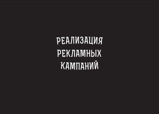РЕ А ЛИЗАЦИ Я 
КАМПАНИЙ 
РЕКЛАМНЫХ 
 